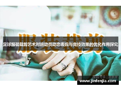 足球服装裁剪艺术对运动员动态表现与竞技效果的优化作用探究