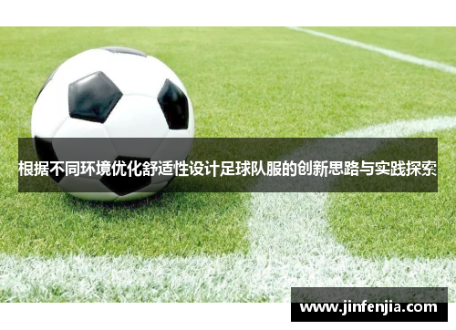 根据不同环境优化舒适性设计足球队服的创新思路与实践探索