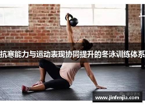 抗寒能力与运动表现协同提升的冬泳训练体系