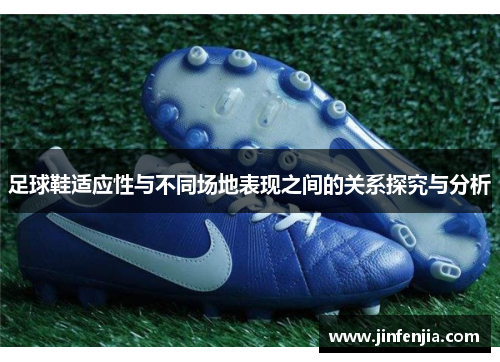 足球鞋适应性与不同场地表现之间的关系探究与分析