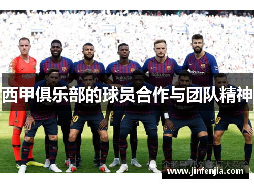 西甲俱乐部的球员合作与团队精神