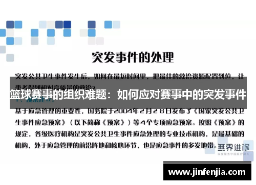 篮球赛事的组织难题：如何应对赛事中的突发事件