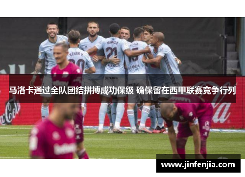 马洛卡通过全队团结拼搏成功保级 确保留在西甲联赛竞争行列