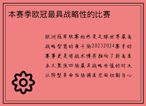 本赛季欧冠最具战略性的比赛