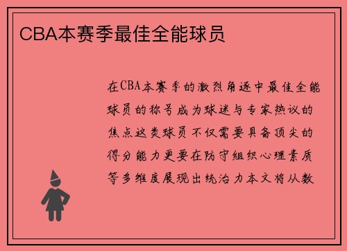CBA本赛季最佳全能球员
