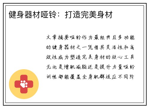 健身器材哑铃：打造完美身材