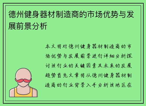 德州健身器材制造商的市场优势与发展前景分析