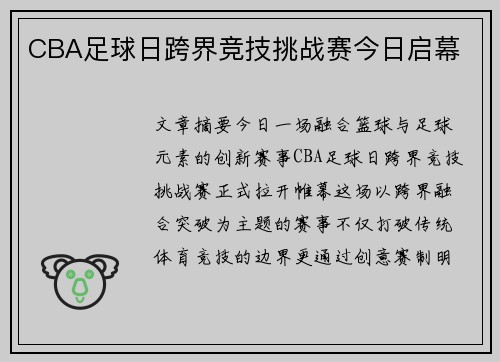 CBA足球日跨界竞技挑战赛今日启幕
