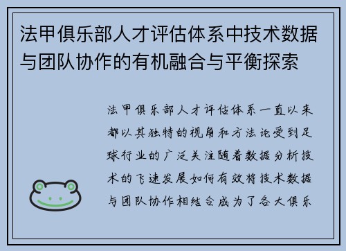 法甲俱乐部人才评估体系中技术数据与团队协作的有机融合与平衡探索