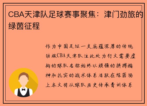CBA天津队足球赛事聚焦：津门劲旅的绿茵征程