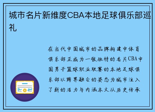 城市名片新维度CBA本地足球俱乐部巡礼