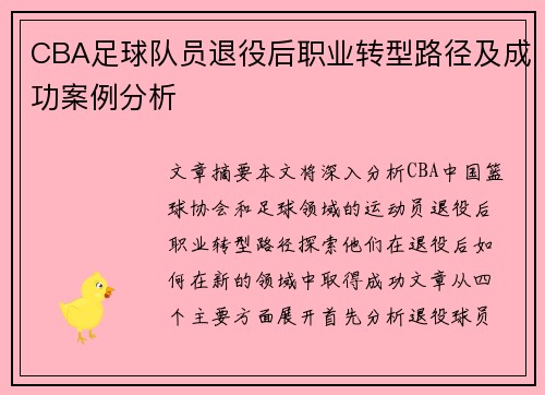CBA足球队员退役后职业转型路径及成功案例分析