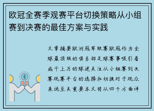 欧冠全赛季观赛平台切换策略从小组赛到决赛的最佳方案与实践
