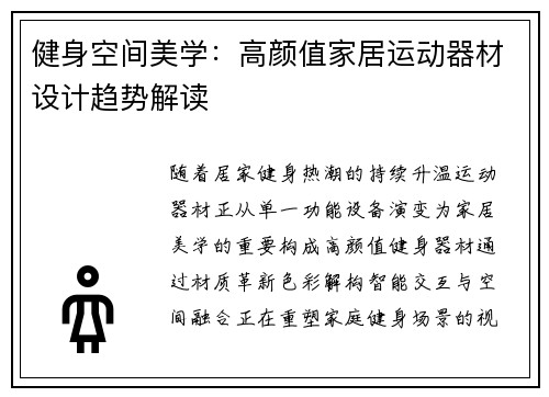 健身空间美学：高颜值家居运动器材设计趋势解读