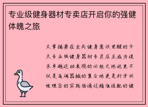 专业级健身器材专卖店开启你的强健体魄之旅