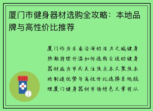 厦门市健身器材选购全攻略：本地品牌与高性价比推荐