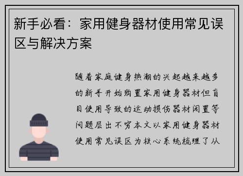 新手必看：家用健身器材使用常见误区与解决方案