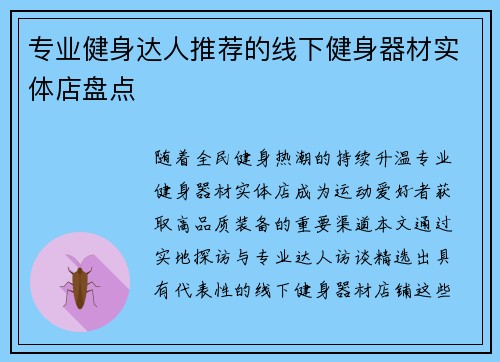 专业健身达人推荐的线下健身器材实体店盘点