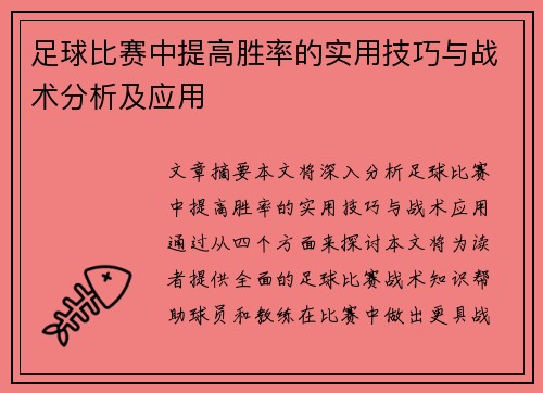 足球比赛中提高胜率的实用技巧与战术分析及应用