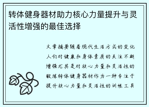 转体健身器材助力核心力量提升与灵活性增强的最佳选择