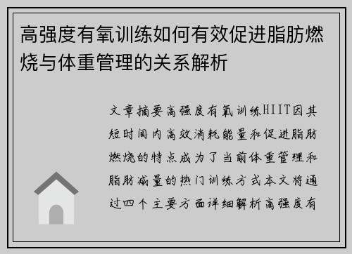 高强度有氧训练如何有效促进脂肪燃烧与体重管理的关系解析