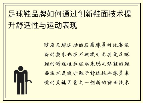 足球鞋品牌如何通过创新鞋面技术提升舒适性与运动表现