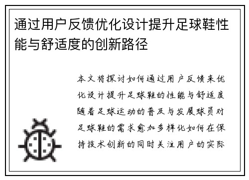 通过用户反馈优化设计提升足球鞋性能与舒适度的创新路径