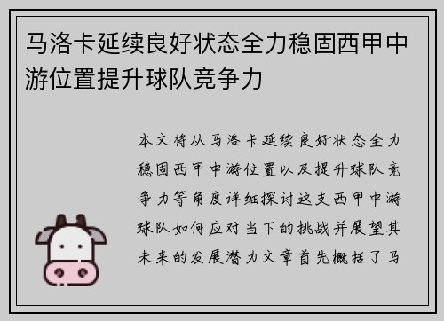马洛卡延续良好状态全力稳固西甲中游位置提升球队竞争力