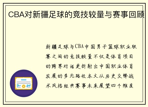 CBA对新疆足球的竞技较量与赛事回顾