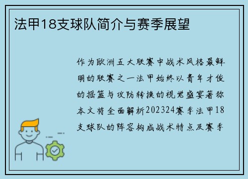 法甲18支球队简介与赛季展望