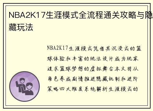 NBA2K17生涯模式全流程通关攻略与隐藏玩法
