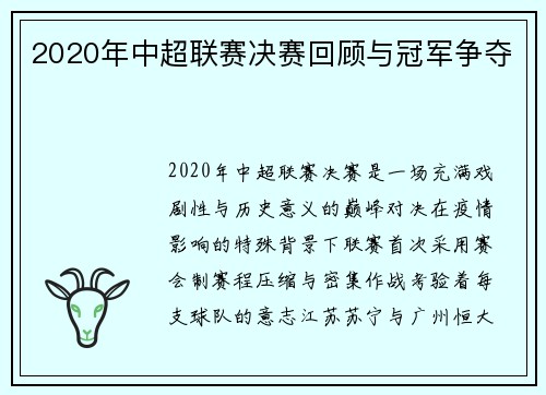 2020年中超联赛决赛回顾与冠军争夺