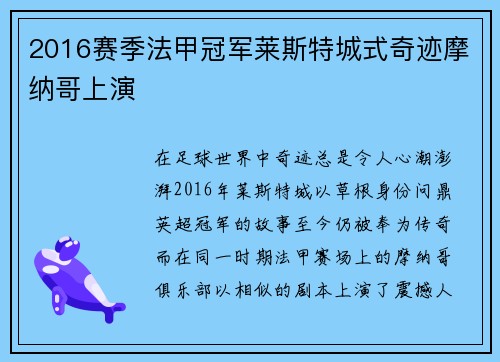 2016赛季法甲冠军莱斯特城式奇迹摩纳哥上演