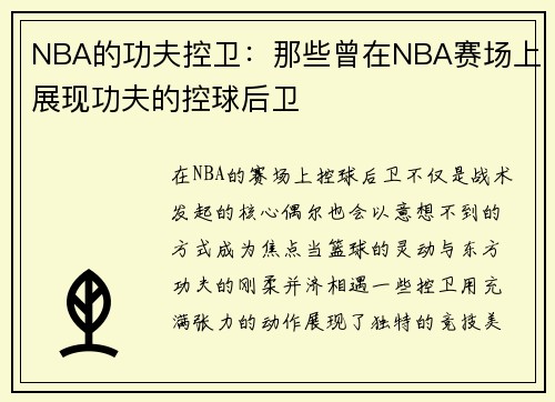 NBA的功夫控卫：那些曾在NBA赛场上展现功夫的控球后卫