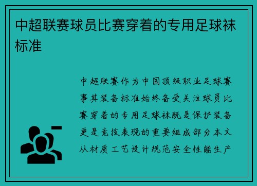 中超联赛球员比赛穿着的专用足球袜标准