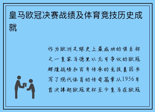 皇马欧冠决赛战绩及体育竞技历史成就