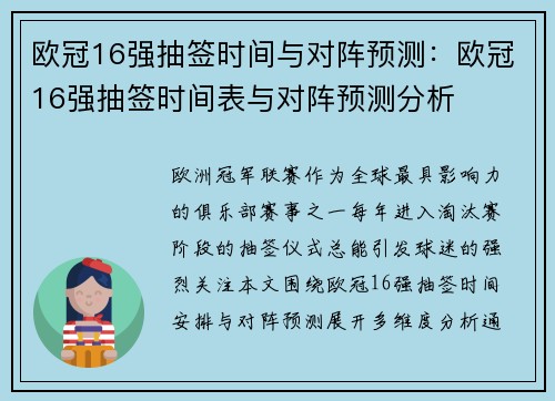 欧冠16强抽签时间与对阵预测：欧冠16强抽签时间表与对阵预测分析