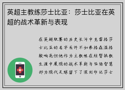 英超主教练莎士比亚：莎士比亚在英超的战术革新与表现