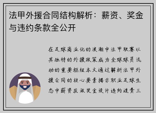 法甲外援合同结构解析：薪资、奖金与违约条款全公开