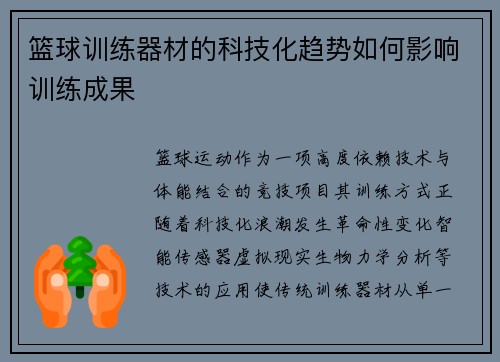 篮球训练器材的科技化趋势如何影响训练成果